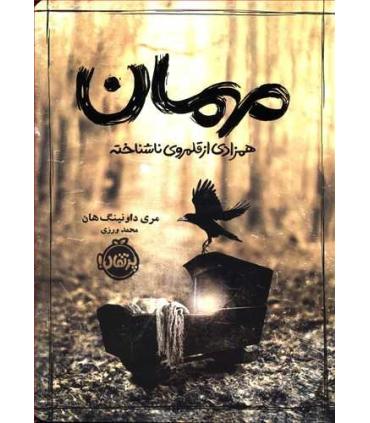 مهمان همزادی از قلمرو ناشناخته | پرتقال |9786004628426