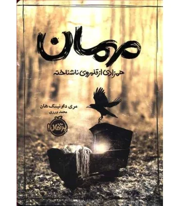 مهمان همزادی از قلمرو ناشناخته | پرتقال |9786004628426