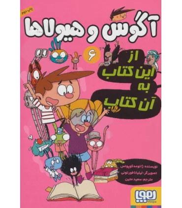 آگوس و هیولاها 6 (از این کتاب به آن کتاب) | هوپا |9786222041786