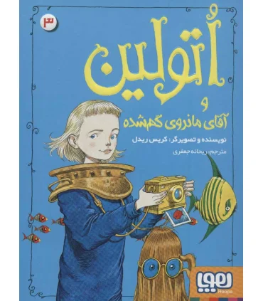 اتولین 3 (اتولین و آقای مانروی گم شده) | هوپا |9786222041496