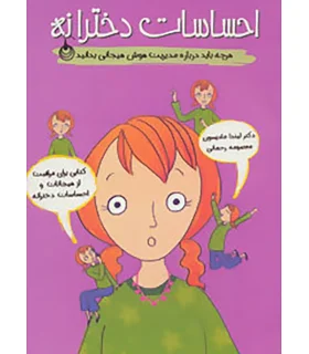 احساسات دخترانه | ایران بان |9786001882159