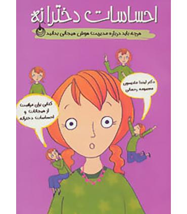 احساسات دخترانه | ایران بان |9786001882159