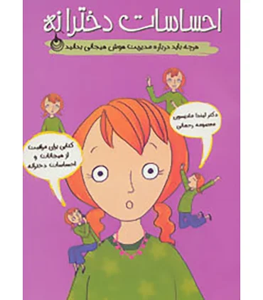 احساسات دخترانه | ایران بان |9786001882159