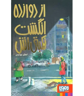 از دوازده انگشت نکبتی اش | هوپا |9786008025405