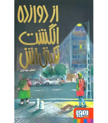 از دوازده انگشت نکبتی اش | هوپا |9786008025405