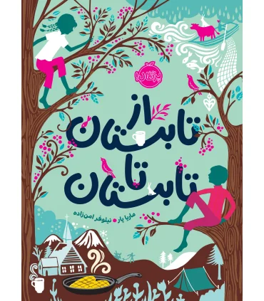 از تابستان تا تابستان | پرتقال |9786008347910