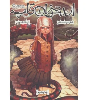 استخوان قاپ | باژ |9786008939702