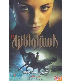 استراواگانزا 2 (شهر ستاره ها) | هوپا |9786222040895