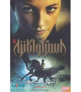 استراواگانزا 2 (شهر ستاره ها) | هوپا |9786222040895