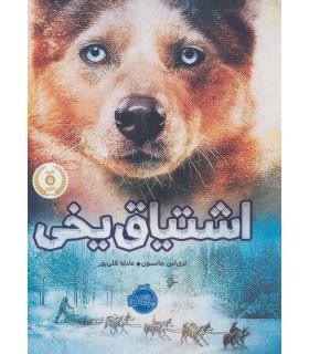 اشتیاق یخی | پرتقال |9786008347903