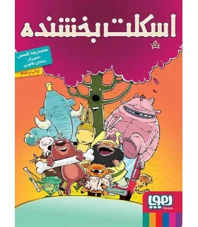 اسکلت بخشنده | هوپا |9786008025122