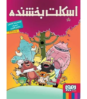 اسکلت بخشنده | هوپا |9786008025122