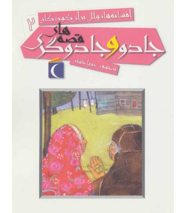 افسانه های ملل برای کودکان 2 (قصه های جادو و جادوگری) | محراب قلم |9786001035524