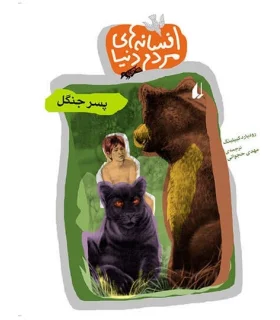 افسانه های مردم دنیا 12 ( پسر جنگل) | افق |9789643695903