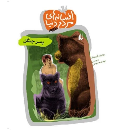 افسانه های مردم دنیا 12 ( پسر جنگل) | افق |9789643695903