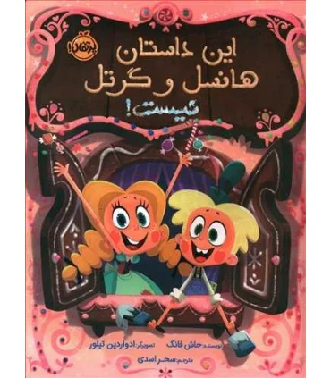 این داستان هانسل و گرتل نیست | پرتقال |9786004628433