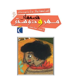 افسانه های ملل برای کودکان 6 (قصه های مهر و دوستی) | محراب قلم |9786001036903