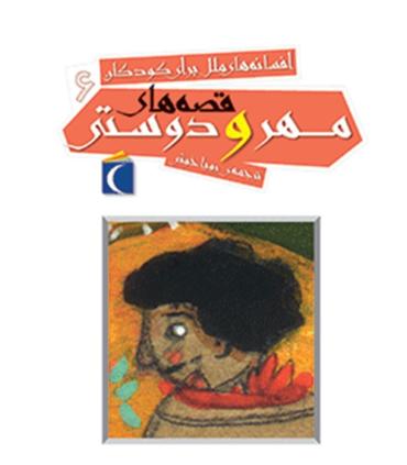 افسانه های ملل برای کودکان 6 (قصه های مهر و دوستی) | محراب قلم |9786001036903