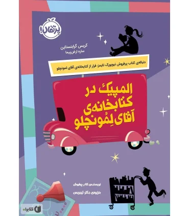 المپیک در کتابخانه ی آقای لمونچلو | پرتقال |9786008111993