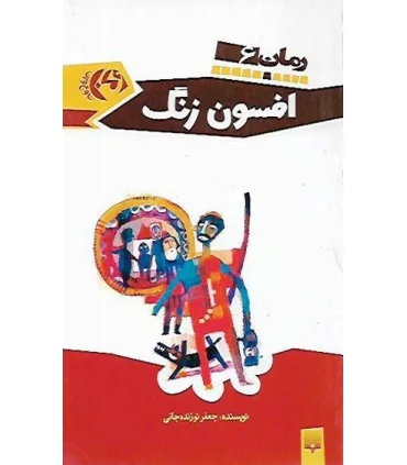 افسون زنگ | پیدایش |9789643494209