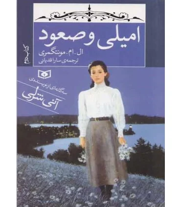 امیلی و صعود کتاب دوم | قدیانی |9786002514028