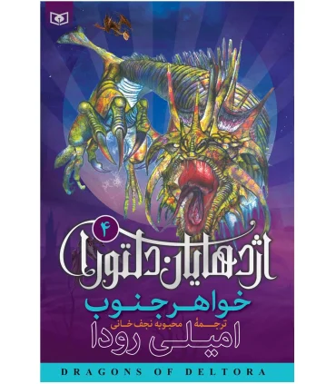 اژدهایان دلتورا 4 (خواهر جنوب) | قدیانی |9789645360656