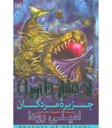 اژدهایان دلتورا 3 (جزیره مردگان) | قدیانی |9789645360649