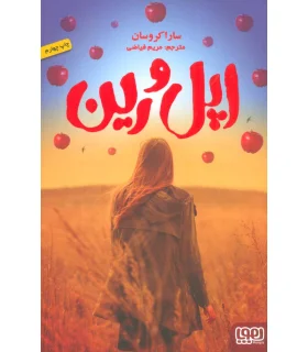 اپل و رین | هوپا |9786008025474