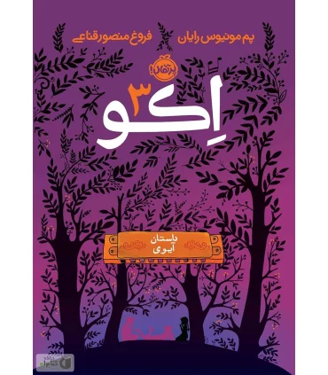 اکو 3 (داستان آیوی) | پرتقال |9786008111870