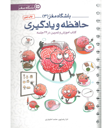 باشگاه مغز 3 حافظه و یادگیری (کتاب آموزش و تمرین در 24 جلسه) | مهرسا |9786009859412