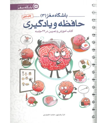 باشگاه مغز 3 حافظه و یادگیری (کتاب آموزش و تمرین در 24 جلسه) | مهرسا |9786009859412