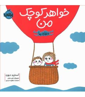 دنیای ما (خواهر کوچک من) | پرتقال |9786004628440