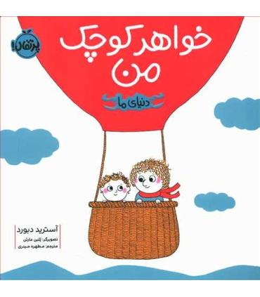 دنیای ما (خواهر کوچک من) | پرتقال |9786004628440