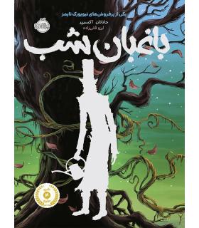 باغبان شب | پرتقال |9786008675778