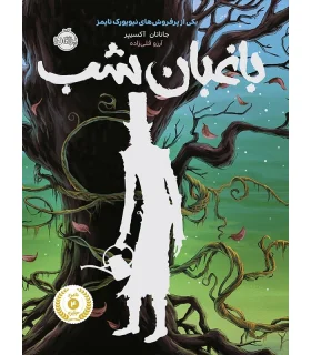 باغبان شب | پرتقال |9786008675778