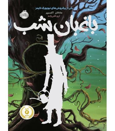 باغبان شب | پرتقال |9786008675778
