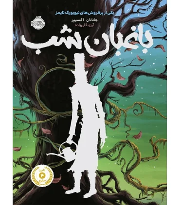 باغبان شب | پرتقال |9786008675778