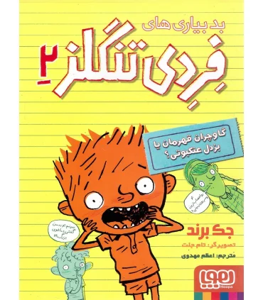 بد بیاری های فردی تنگلز 2 (گاوچران قهرمان یا بزدل عنکبوتی؟) | هوپا |9786008655190