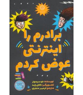 برادرم را اینترنتی عوض کردم | ایران بان |9786001883132