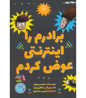 برادرم را اینترنتی عوض کردم | ایران بان |9786001883132