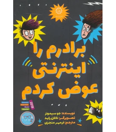 برادرم را اینترنتی عوض کردم | ایران بان |9786001883132