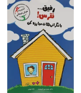 با خنده یاد بگیر (رفیق... نترس با نگرانی هات مبارزه کن) | ایران بان |9786001882470