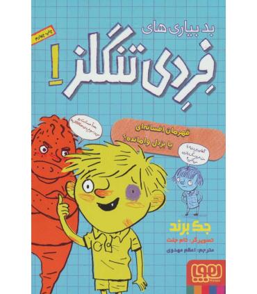 بد بیاری های فردی تنگلز 1 (قهرمان افسانه ای یا بزدل وامانده؟) | هوپا |9786008655206