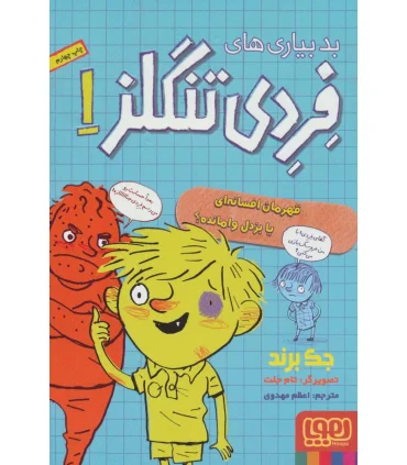 بد بیاری های فردی تنگلز 1 (قهرمان افسانه ای یا بزدل وامانده؟) | هوپا |9786008655206