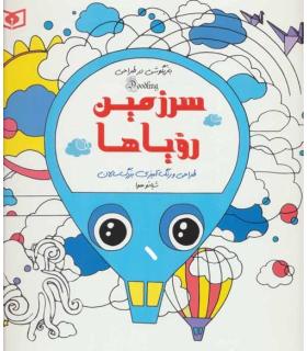 بازیگوشی در طراحی Doodling (سرزمین رویاها) | قدیانی |9786000809096