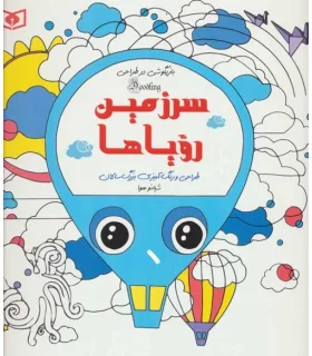 بازیگوشی در طراحی Doodling (سرزمین رویاها) | قدیانی |9786000809096