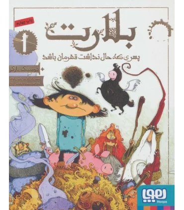 بلارت 1 (پسری که حال نداشت قهرمان باشد) | هوپا |9786008655978