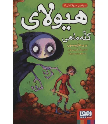 بنجامین هیولاکش 3 (هیولای کله ماهی) | هوپا |9786222041281