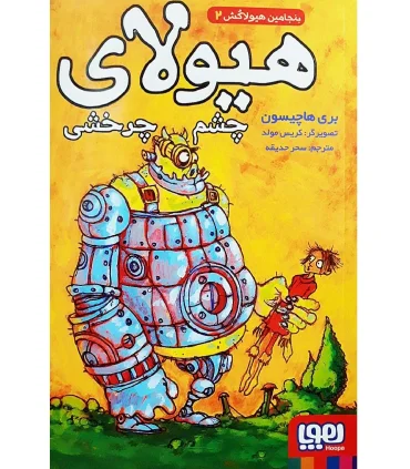 بنجامین هیولاکش 2 (چشم چرخشی) | هوپا |9786222041274