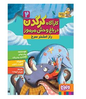 کارگاه کرگدن در باغ وحش مرموز 2 (راز استخر سرخ) | هوپا |9786008655688